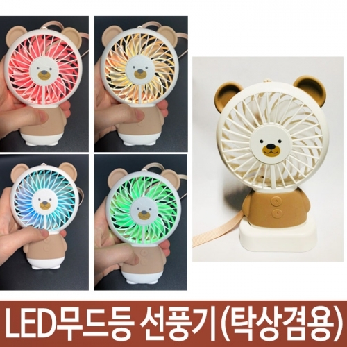 LED 휴대용 무드등 선풍기 충전 미니 usb 선풍기 네온 손 핸디 핸드 곰돌이