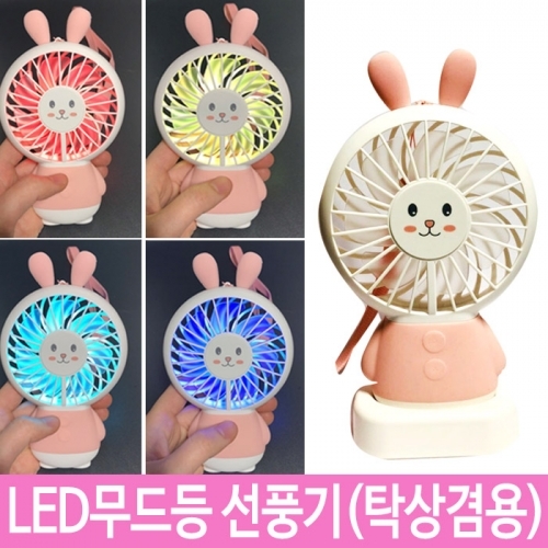 LED 휴대용 무드등 선풍기 충전 미니 토끼 usb 선풍기 네온 손 핸디 핸드 토끼