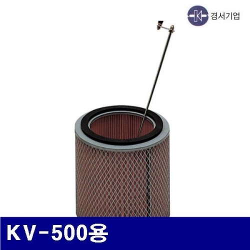 경서기업 5701113 산업용 액세서리 필터-카트리지 KV-500용  (1EA)