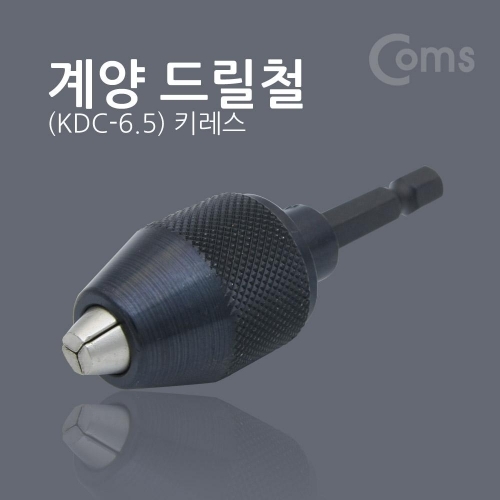 COMS 드릴철(KDC-6.5) 키레스 공구 산업용품