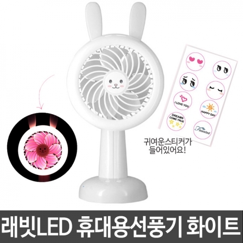 핸드 자이언트래빗LED 휴대용선풍기 FAN-110 화이트