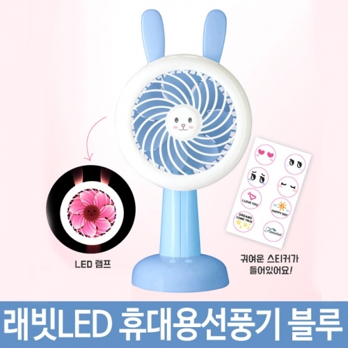 핸드 자이언트래빗LED 휴대용선풍기 FAN-110 블루