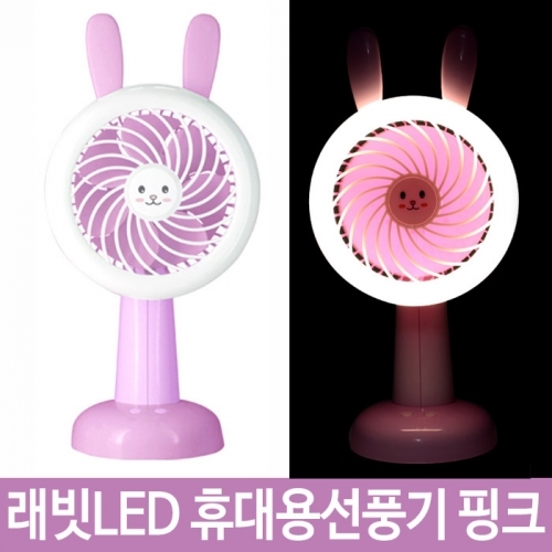 핸드 자이언트 래빗LED 휴대용선풍기 FAN-110 핑크