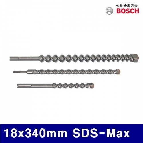 보쉬 5052886 MAX타입 콘크리트비트 18x340mm SDS-Max (1EA)