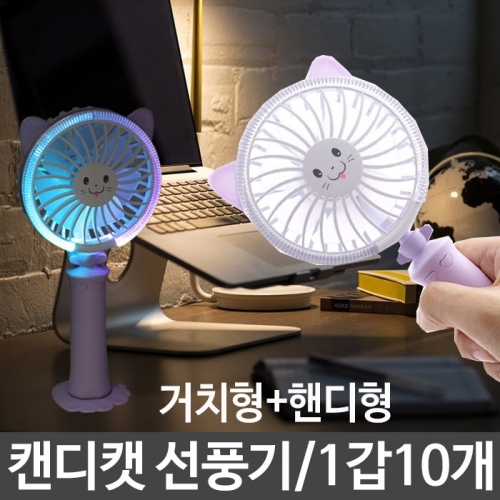 캔디캣 선풍기 FAN-109 거치형＋핸디형 led선풍기 회전형선풍기 1갑10개