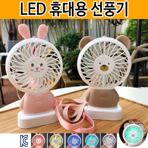 kc인증/휴대용/핸디/선풍기/LED/USB/탁상용/미니/조명