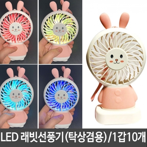 LED 휴대용 무드등 선풍기 충전 미니 토끼 usb 선풍기 탁상용 1갑10개