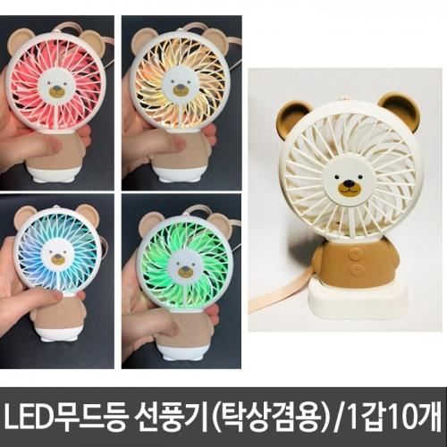 모찌베어 LED 불빛 핸드 선풍기 휴대용 미니 선풍기 1갑10개