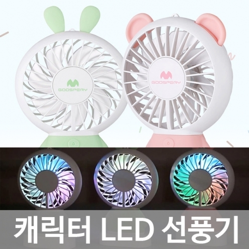 캐릭터 LED 선풍기