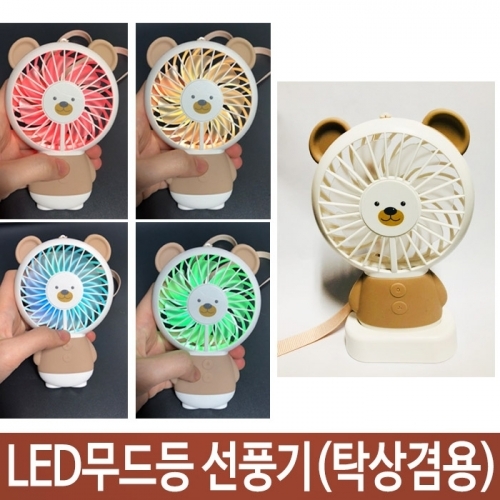 모찌베어 LED 불빛 핸드 선풍기 휴대용 미니 선풍기