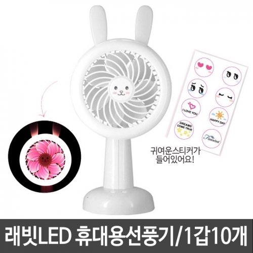 핸드 자이언트 래빗LED 선풍기 FAN-110 화이트 1갑10개