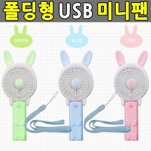 미니선풍기 캐릭터 휴대용선풍기 폴딩형 핸디/손선풍기