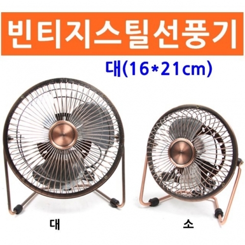 탁상용 빈티지스틸선풍기 대