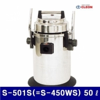보흥클레온 5710139 건습식 겸용 진공청소기 S-501S(-S-450WS) 50ℓ 1 350W (1EA)