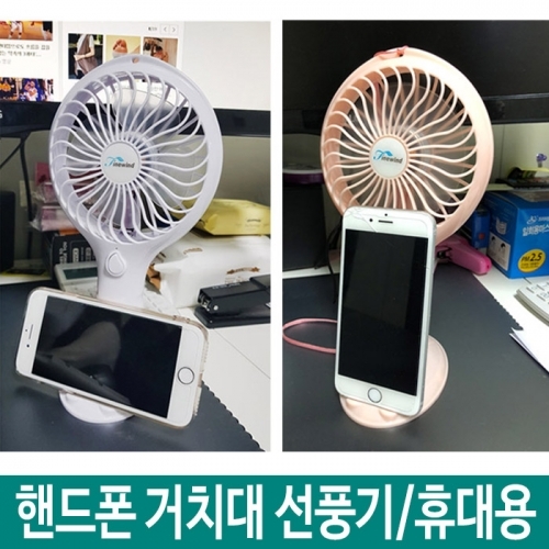 핸드폰 거치대 핸디선풍기 미니 선풍기 손선풍기 led 탁상용선풍기 휴대폰