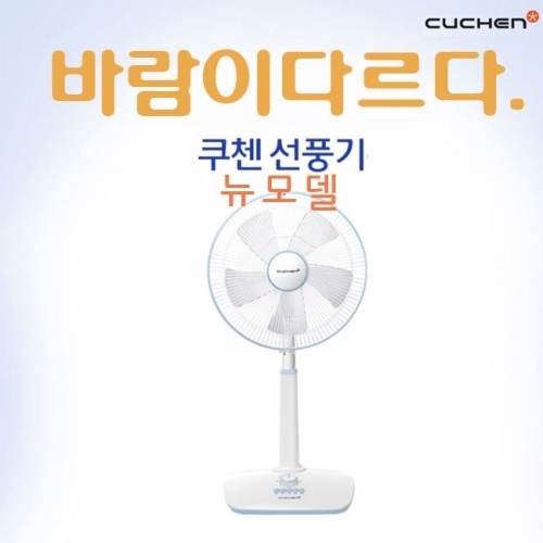 쿠첸 5엽 날개 선풍기 CF-MG1400B 스탠드형