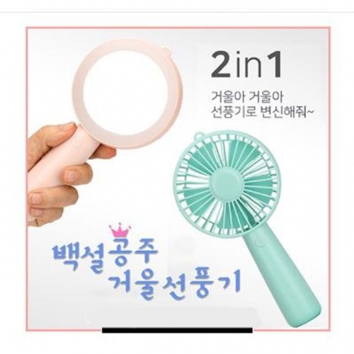 백설공주거울선풍기 2 IN 1(선풍기＋손거울) USB충전형