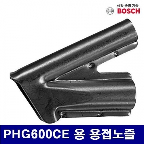 보쉬 5053432 열풍기노즐 PHG600CE 용 용접노즐 (1EA)