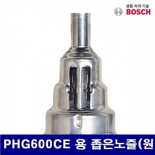 보쉬 5053405 열풍기노즐 PHG600CE 용 좁은노즐(원형) (1EA)