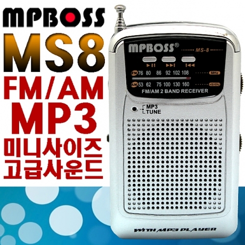지진대비 엠피보스정품 휴대용라디오 MS-8 TF카드음악재생 FMAM고감도수신 이어폰포함