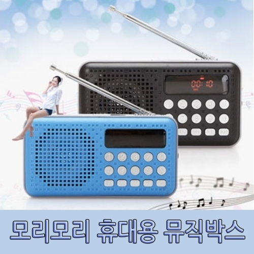 모리모리 휴대용 뮤직박스 SD카드 USB 스피커