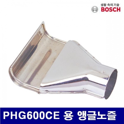 보쉬 5053423 열풍기노즐 PHG600CE 용 앵글노즐  (1EA)