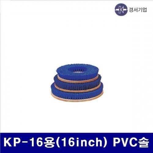 경서기업 5700619 마루광택기용 바닥솔 KP-16용(16Inch) PVC솔 (1EA)