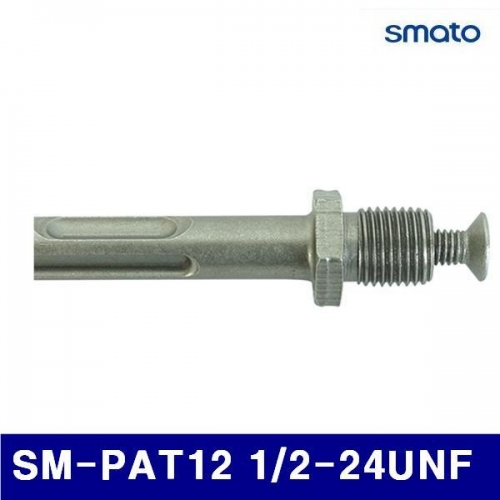 스마토 5410868 드릴척어댑터 SM-PAT12 1/2-24UNF (1EA)