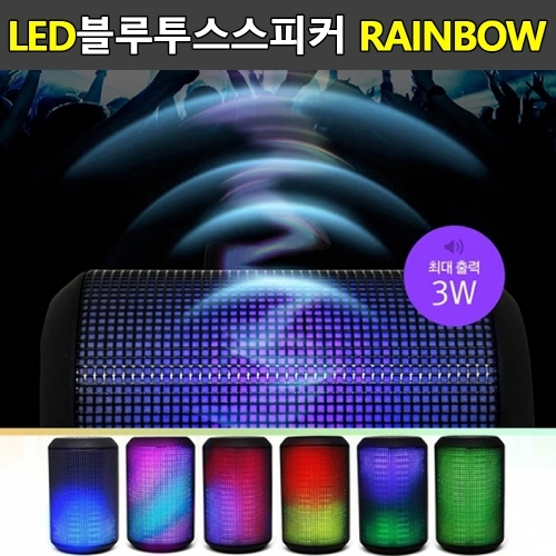 LED 블루투스스피커 레인보우 유선스피커 B52 이퀄라이징기능 핸즈프리 통화