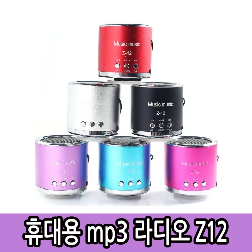 휴대용 뮤직박스 mp3 Z12 스피커