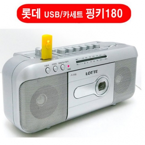 롯데 USB겸용카세트 PINGKY-180 USB재생 카세트 라디오 핑키180