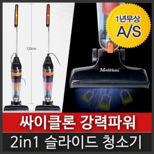 메디하임 핸디＋스틱 2in1 유선 진공청소기 600W 헤파필터