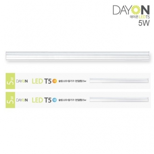 CJ/ DAYON LED 슬림 T5 5W (연결형) 주광색 (6500K)