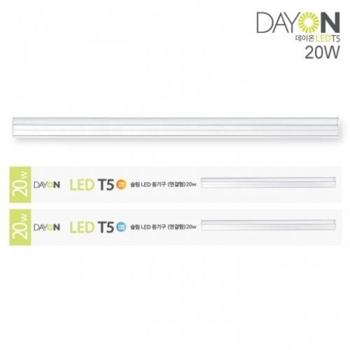 CJ/ DAYON LED 슬림 T5 20W (연결형) 주광색 (6500K)