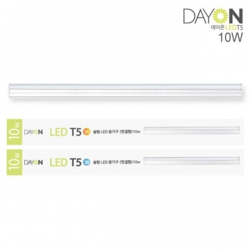 CJ/ DAYON LED 슬림 T5 10W (연결형) 주광색 (6500K)