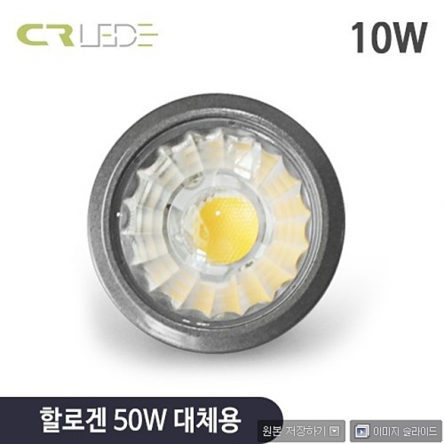 CR LED MR16 12V 10W cob gu5.3소켓 할로겐 50w 대체 (led 할로겐 램프)
