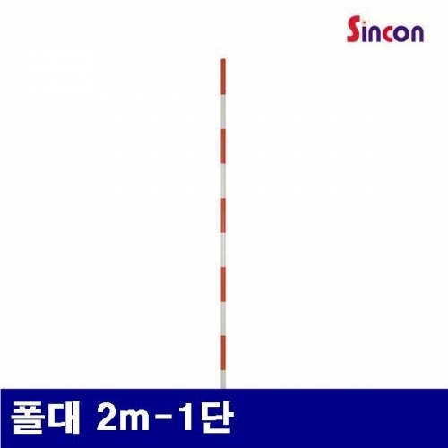 (화물착불)신콘 4270139 폴대-표간 폴대 2m-1단 (1EA)