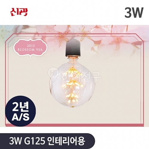 블라썸 LED 디자인 백열 볼구 3w G125 인테리어용