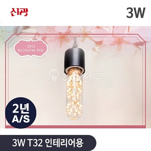 블라썸 LED 3w T32 디자인 백열 인테리어용