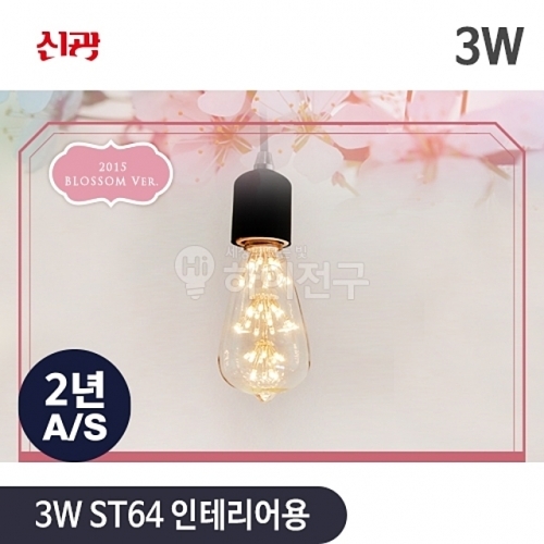 블라썸 LED 3w ST64 디자인 백열 인테리어용