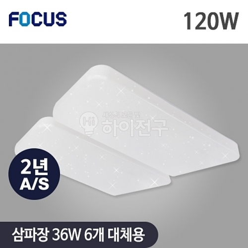 포커스 LED 은하수 시스템 거실2등 120W