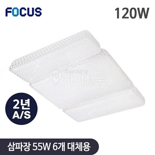 포커스 LED 비너스 시스템 거실3등 120W