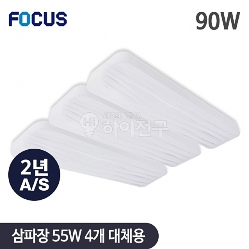 포커스 LED 웨이브 시스템 거실3등 90W