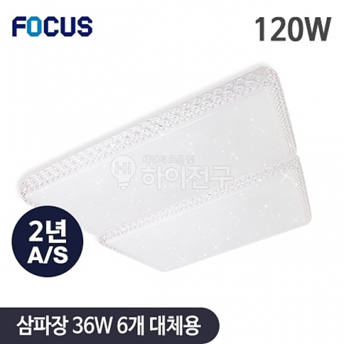 포커스 LED 비너스 시스템 거실2등 120W