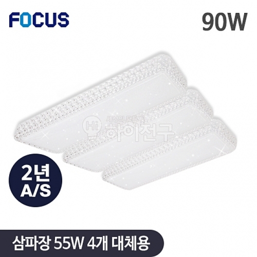 포커스 LED 비너스 시스템 거실3등 90W