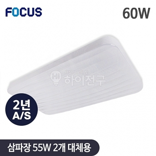 포커스 LED 웨이브 시스템 거실등 60W