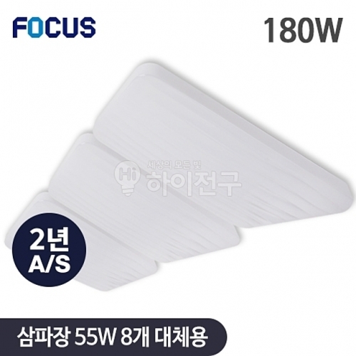 포커스 LED 웨이브 시스템 거실3등 180W