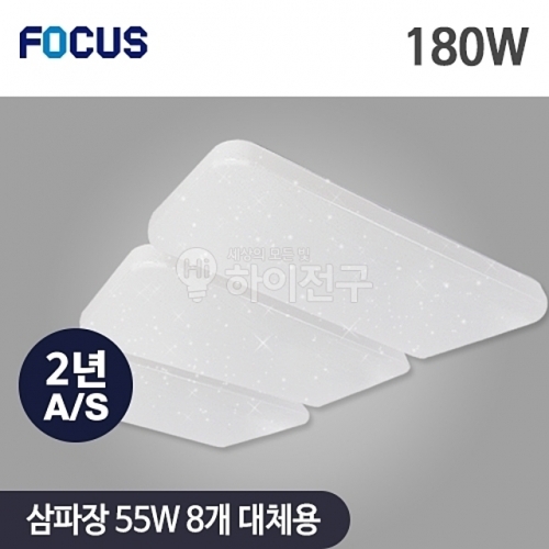 포커스 LED 은하수 시스템 거실3등 180W