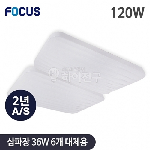 포커스 LED 웨이브 시스템 거실2등 120W