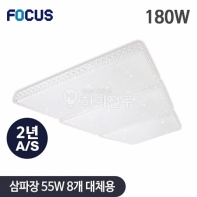 포커스 LED 비너스 시스템 거실3등 180W